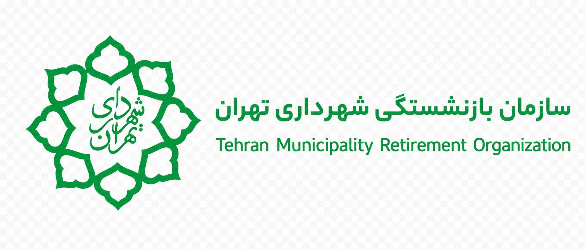 سازمان بازنشستگی شهرداری تهران